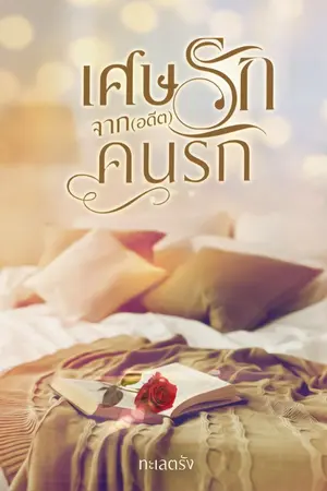 ปกนิยาย เศษรักจาก (อดีต) คนรัก