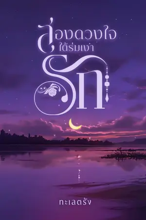 ปกนิยาย สองดวงใจใต้ร่มรัก