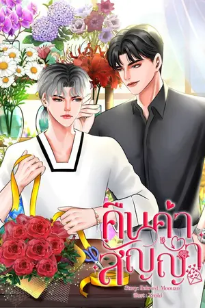 ปกนิยาย คืนคำสัญญา