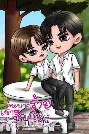 ปกนิยาย คนปากร้ายเขาจีบกันแบบนี้