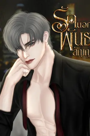 ปกนิยาย รักนอกพันธสัญญา