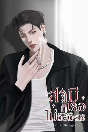 ปกนิยาย สามีที่เธอไม่ต้องการ