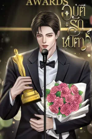 ปกนิยาย อุบัติรักซุปตาร์ (มีอีบุ๊ก)