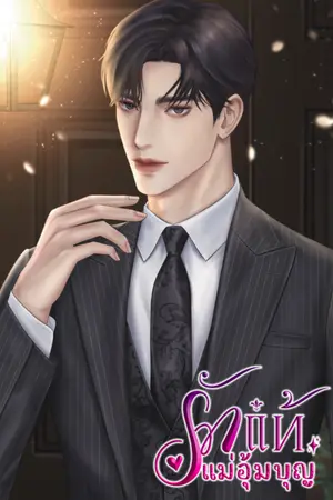 ปกนิยาย รักแท้แม่อุ้มบุญ (มีอีบุ๊ก)