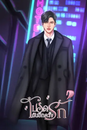 ปกนิยาย โปรดรักฉันอีกครั้ง  (มีe-book)