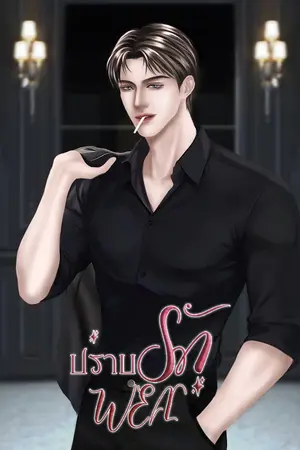 ปกนิยาย ปราบรักพยศ (มีอีบุ๊ก)