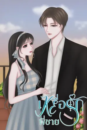 ปกนิยาย เหยื่อรักพี่ชาย (มีอีบุ๊ก)