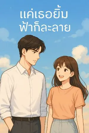 ปกนิยาย แค่เธอยิ้ม ฟ้าก็ละลาย