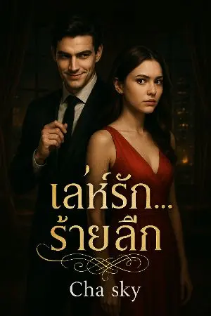 ปกนิยาย เล่ห์รัก...ร้ายลึก