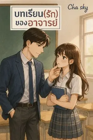 ปกนิยาย บทเรียน(รัก)ลับของอาจารย์