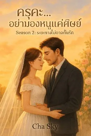 ปกนิยาย ครูค่ะ...อย่ามองหนูแค่ศิษย์ 2(ระยะทางไม่อาจกั้นรัก)