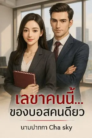 ปกนิยาย เลขาคนนี้...ของบอสคนเดียว