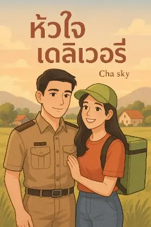 ปกนิยาย หัวใจเดลิเวอรี่