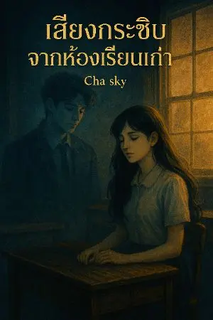 ปกนิยาย เสียงกระซิบจากห้องเรียนเก่า