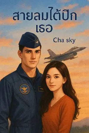 ปกนิยาย “สายลมใต้ปีกเธอ
