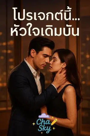 ปกนิยาย โปรเจกต์นี้...หัวใจเดิมพัน