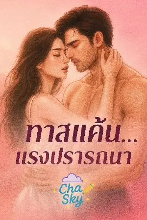 ปกนิยาย ทาสแค้น...แรงปรารถนา