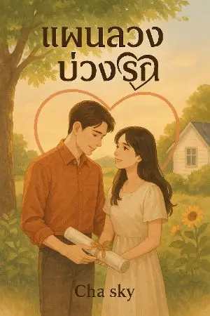 ปกนิยาย แผนลวงบ่วงรัก