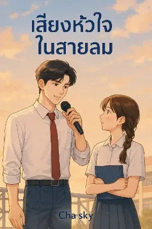 ปกนิยาย เสียงหัวใจในสายลม