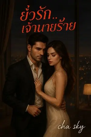ปกนิยาย ยั่วรัก...เจ้านายร้าย