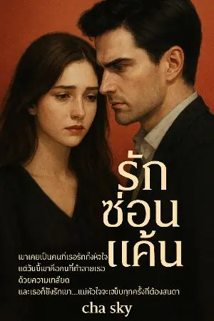 ปกนิยาย รัก...แค้น