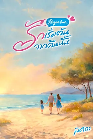 ปกนิยาย Begin love...รักเริ่มต้นจากคืนนั้น
