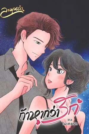 ปกนิยาย ถ้าหากว่ารัก