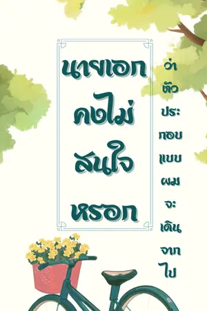 ปกนิยาย นายเอกคงไม่สนใจหรอกว่าตัวประกอบแบบผมจะเดินจากไป