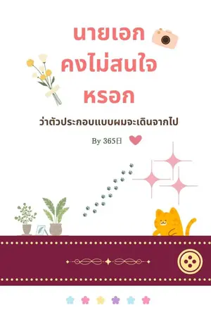 ปกนิยาย นายเอกคงไม่สนใจหรอกว่าตัวประกอบแบบผมจะเดินจากไป