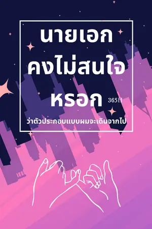 ปกนิยาย นายเอกคงไม่สนใจหรอกว่าตัวประกอบแบบผมจะเดินจากไป