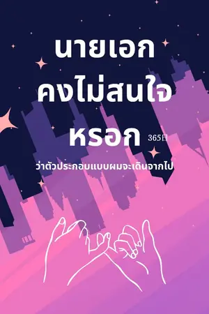 ปกนิยาย นายเอกคงไม่สนใจหรอกว่าตัวประกอบแบบผมจะเดินจากไป