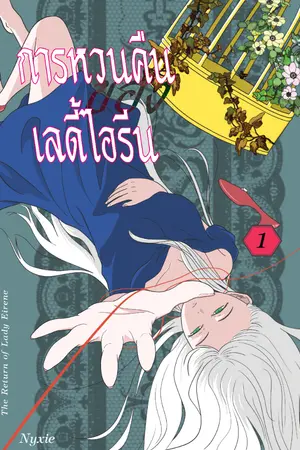 ปกนิยาย การหวนคืนของเลดี้ไอรีน (The Return of Lady Eirene)