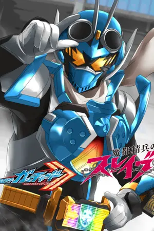 ปกนิยาย Kamen Rider Gotchard X Mato Seihei no slave:SlaveXStory
