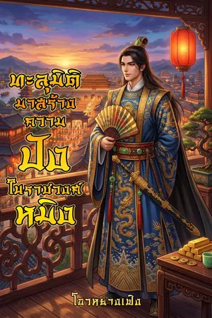 ปกนิยาย ทะลุมิติมาสร้างความปังในราชวงศ์หมิง