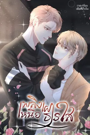 ปกนิยาย เพลิงเผาเหนือธารใส