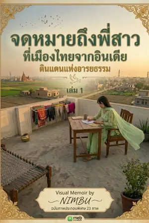 ปกนิยาย ความทรงจำจากอินเดีย (ฉบับภาพประกอบ)"