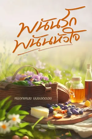 ปกนิยาย พนันรัก พนันหัวใจ (ฟรีจนจบ มีE-book)