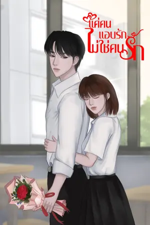 ปกนิยาย แค่คนแอบรัก ไม่ใช่คนรัก (ฟรีมีE-bookในmeb)