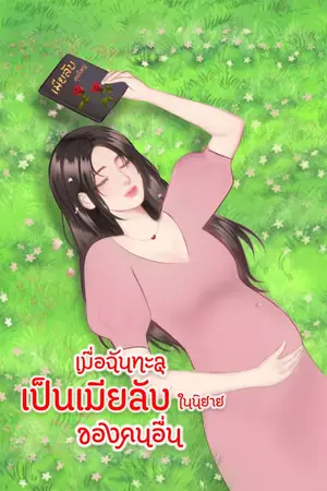 ปกนิยาย เมื่อฉันทะลุเป็นเมียลับ ในนิยายของคนอื่น (ฟรีมีE-bookในmeb)