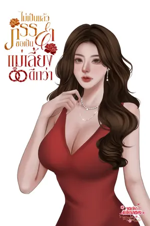 ปกนิยาย ไม่เป็นแล้วภรรยา ขอเป็นแม่เลี้ยงดีกว่า/ มี E-book ใน Meb