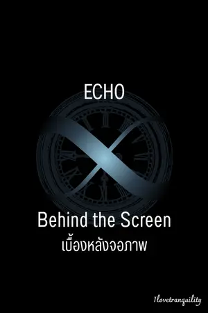 ปกนิยาย Echo ∞ : "Behind the Screen-เบื้องหลังจอภาพ"