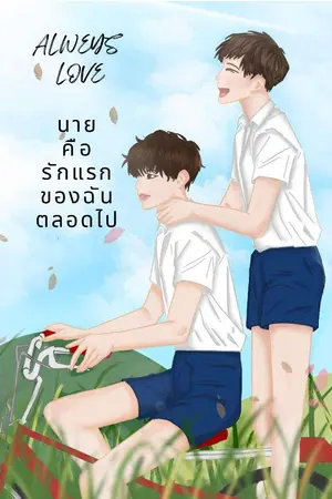 ปกนิยาย ALWEYS LOVE นายคือรักแรกของฉันตลอดไป