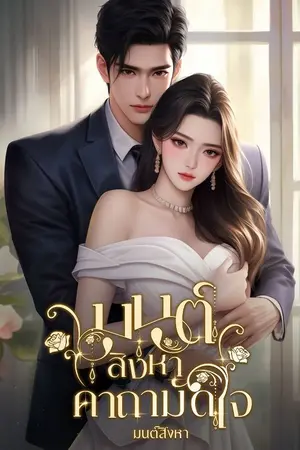 ปกนิยาย มนต์สิงหา​ ​คาถามัดใจ มี (E-Book)