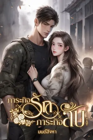 ปกนิยาย Equality of love ภารกิจรัก ภารกิจลับ มี(E-Book)