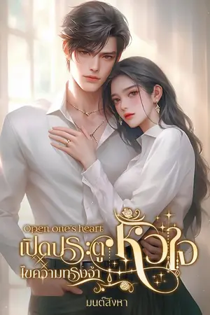 ปกนิยาย open one's heart เปิดประตูหัวใจไขความทรงจำ มี (E-Book)