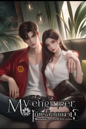 ปกนิยาย My engineer เกียร์ล็อคกาวน์