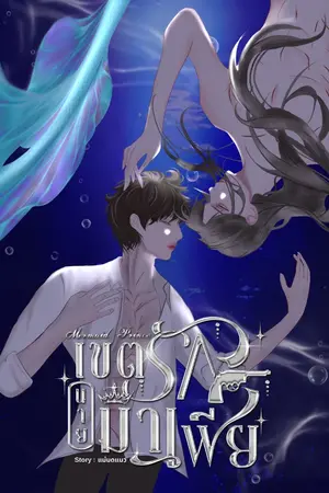 ปกนิยาย Mermaid Prince เขตรักนายมาเฟีย