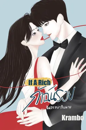 ปกนิยาย If A Rich ถ้าฉันรวย ฉันจะหย่ากับนาย