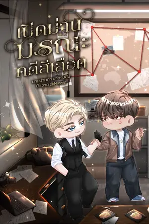 ปกนิยาย เปิดม่านมรณะคดีสีเลือด