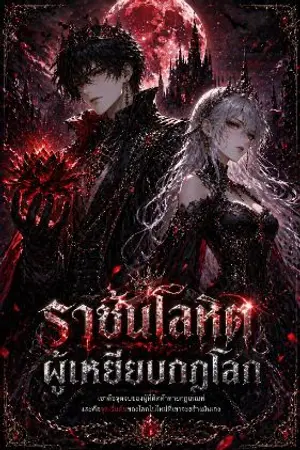 ปกนิยาย ราชันโลหิตผู้เหยียบกฎโลก